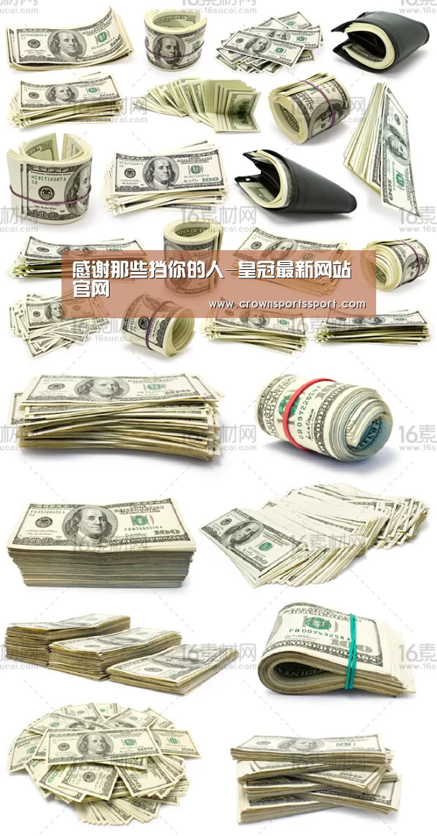 感谢那些挡你的人-皇冠最新网站官网(图2) 感谢那些挡你的人-皇冠最新网站官网(图2)