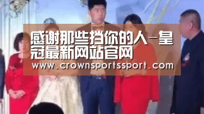感谢那些挡你的人-皇冠最新网站官网(图3) 皇冠官方网