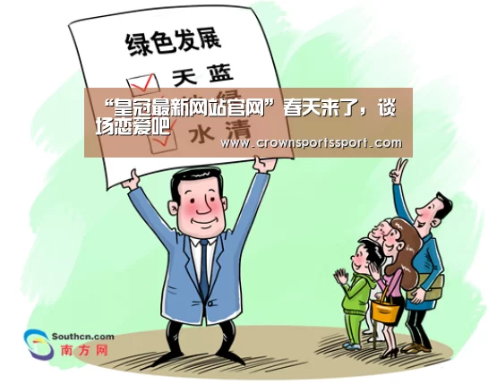 皇冠最新网站官网