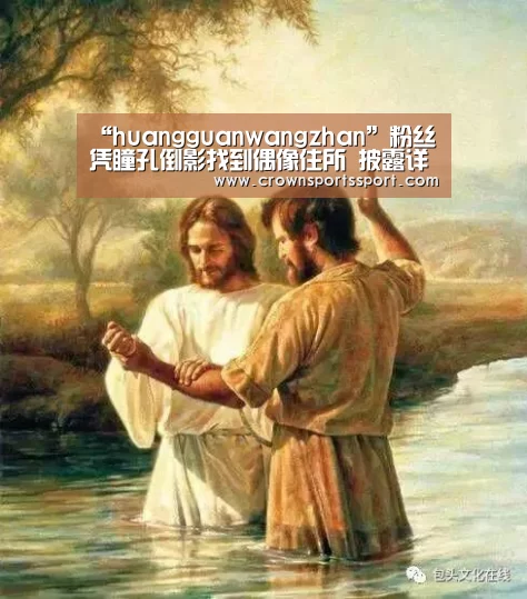 “huangguanwangzhan”粉丝凭瞳孔倒影找到偶像住所 披露详细情况惊呆大家(图2)