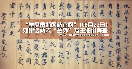 “皇冠最新网站官网”(08月23日)如果这两大“意外”发生油价有望上破50美元(图1)
