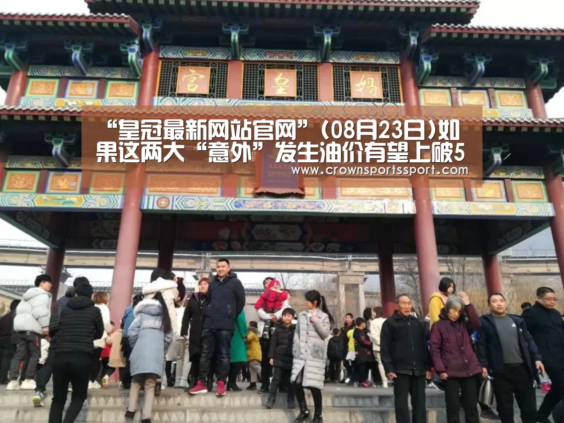 皇冠最新网站