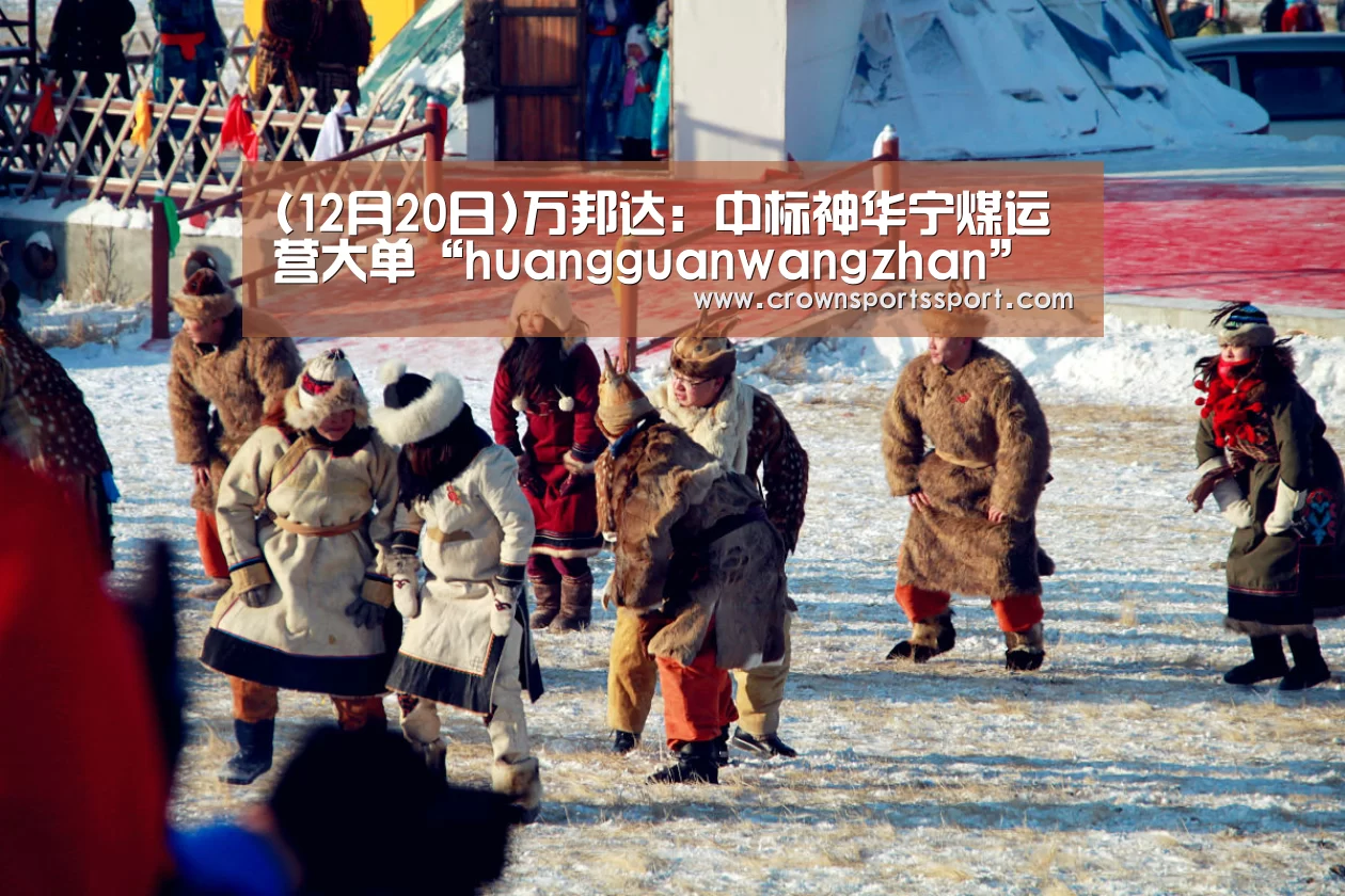 (12月20日)万邦达:中标神华宁煤运营大单“huangguanwangzhan”(图4) (12月20日)万邦达:中标神华宁煤运营大单“huangguanwangzhan”(图4)