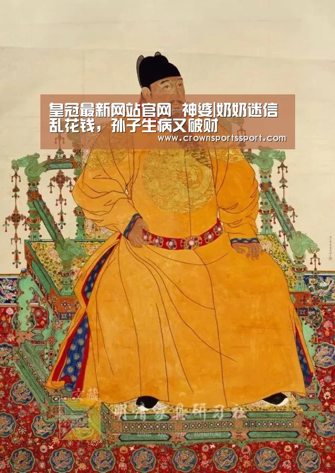 皇冠最新网站官网-神婆|奶奶迷信乱花钱,孙子生病又破财(图1) 皇冠最新网站