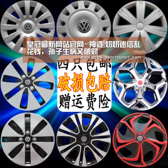 皇冠最新网站官网-神婆|奶奶迷信乱花钱,孙子生病又破财(图2) 皇冠最新网站