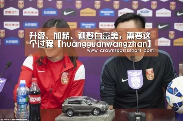 升级、加薪、迎娶白富美,需要这个过程【huangguanwangzhan】(图1) 皇冠最新网站官网