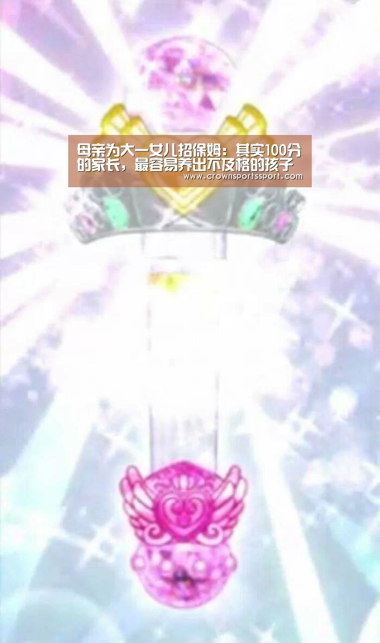 母亲为大一女儿招保姆:其实100分的家长,最容易养出不及格的孩子“huangguanwangzhan”(图4) 皇冠最新网站