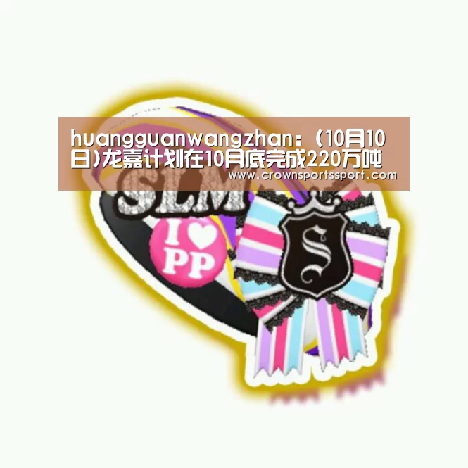 huangguanwangzhan：(10月10日)龙嘉计划在10月底完成220万吨煤化工项目(图1)