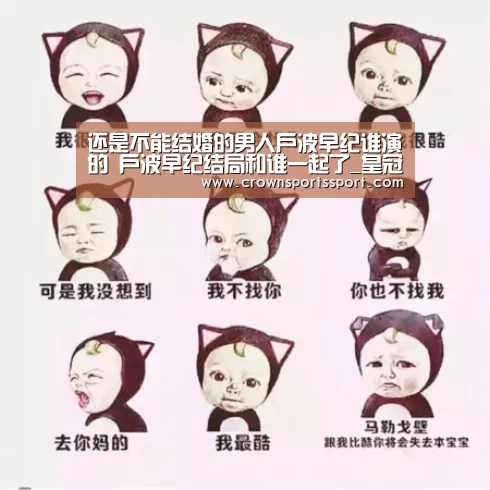还是不能结婚的男人户波早纪谁演的 户波早纪结局和谁一起了_皇冠最新网站官网(图2) 皇冠最新网站官网