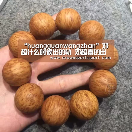 皇冠最新网站官网