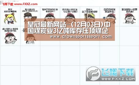 皇冠最新网站-(12月03日)中国煤炭业3亿吨库存压顶煤企涨价只为“谈判”造势(图1) 皇冠最新网站-(12月03日)中国煤炭业3亿吨库存压顶煤企涨价只为“谈判”造势(图1)
