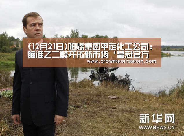 (12月21日)阳煤集团平定化工公司:瞄准乙二醇开拓新市场‘皇冠官方网’(图1) 皇冠官方网
