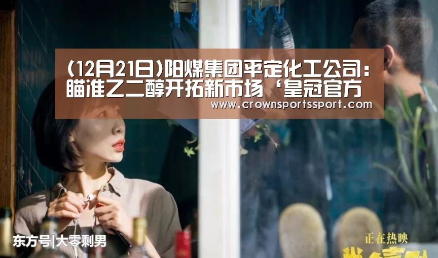 (12月21日)阳煤集团平定化工公司:瞄准乙二醇开拓新市场‘皇冠官方网’(图3) 皇冠最新网站官网