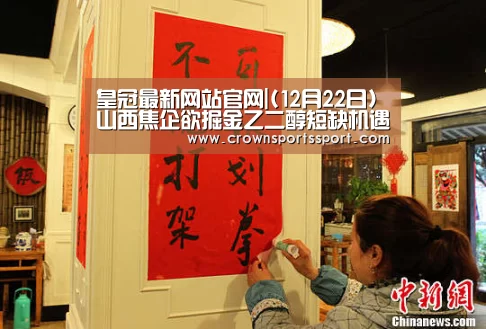 皇冠最新网站官网|(12月22日)山西焦企欲掘金乙二醇短缺机遇(图2) 皇冠最新网站官网