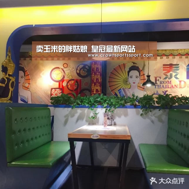 卖玉米的胖姑娘_皇冠最新网站(图4) 皇冠最新网站