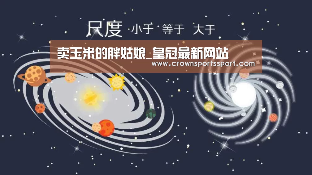 卖玉米的胖姑娘_皇冠最新网站(图3) 皇冠官方网