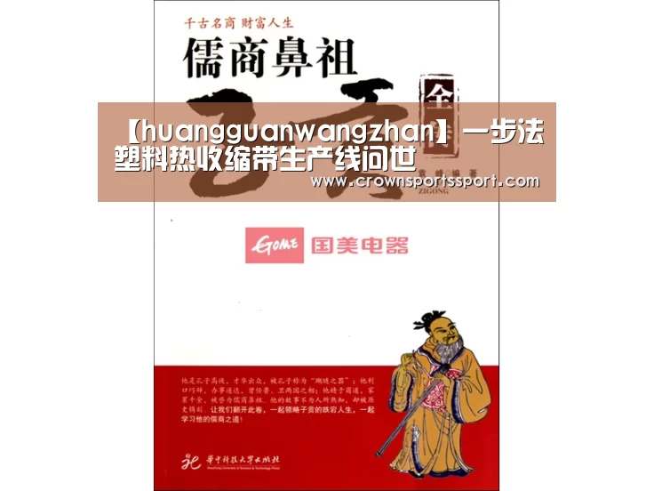 【huangguanwangzhan】一步法塑料热收缩带生产线问世(图3) 皇冠最新网站官网