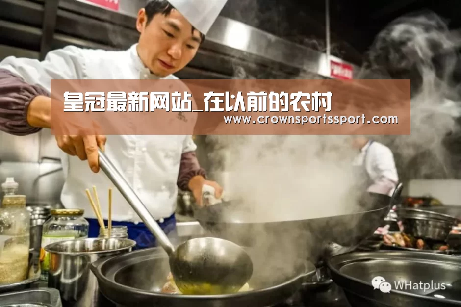 皇冠最新网站