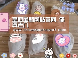 皇冠最新网站官网_你算老几(图3) 皇冠最新网站