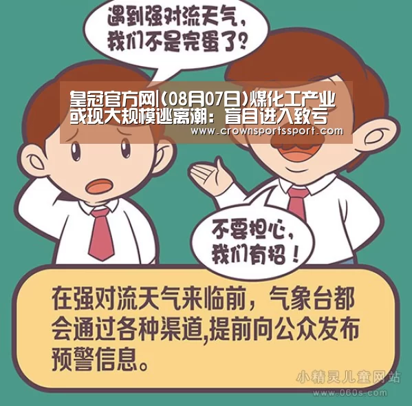 皇冠官方网|(08月07日)煤化工产业或现大规模逃离潮:盲目进入致亏损(图1) 皇冠最新网站官网