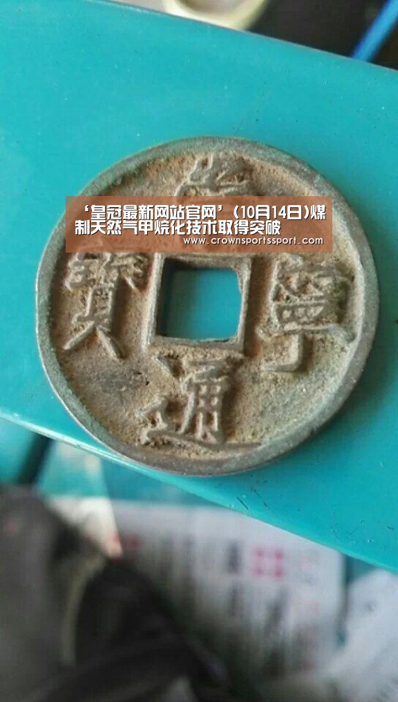 ‘皇冠最新网站官网’(10月14日)煤制天然气甲烷化技术取得突破(图4) 皇冠最新网站