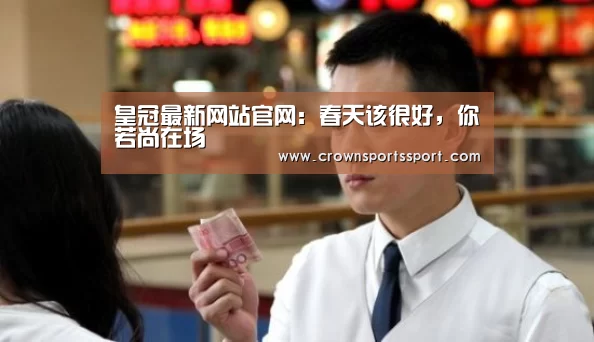 皇冠最新网站官网:春天该很好,你若尚在场(图4) 皇冠官方网