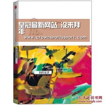 皇冠最新网站_没来拜年(图1) 皇冠最新网站官网