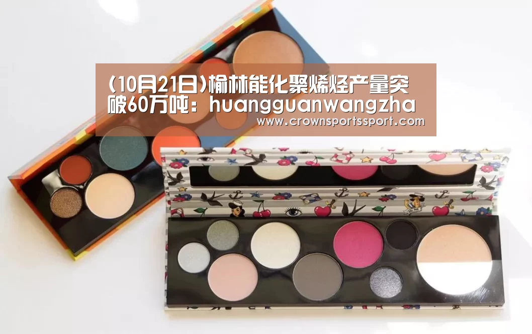 (10月21日)榆林能化聚烯烃产量突破60万吨:huangguanwangzhan(图1) 皇冠最新网站
