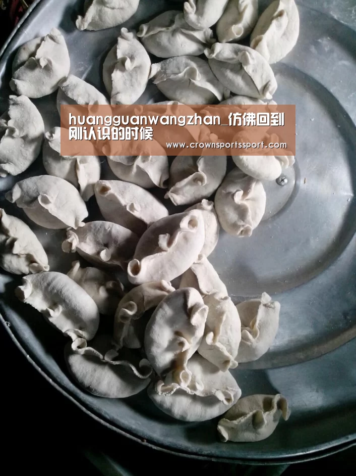 huangguanwangzhan_仿佛回到刚认识的时候(图4) 皇冠最新网站