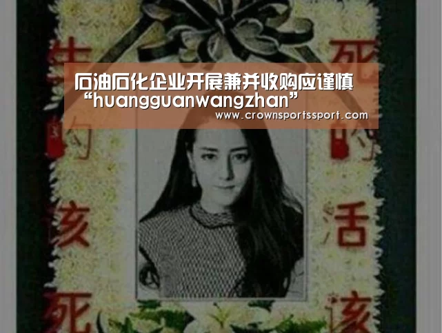 石油石化企业开展兼并收购应谨慎“huangguanwangzhan”(图1) 石油石化企业开展兼并收购应谨慎“huangguanwangzhan”(图1)