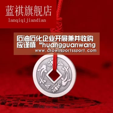 石油石化企业开展兼并收购应谨慎“huangguanwangzhan”(图4) 石油石化企业开展兼并收购应谨慎“huangguanwangzhan”(图4)