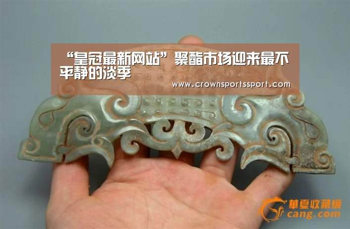 “皇冠最新网站”聚酯市场迎来最不平静的淡季(图3) 皇冠官方网