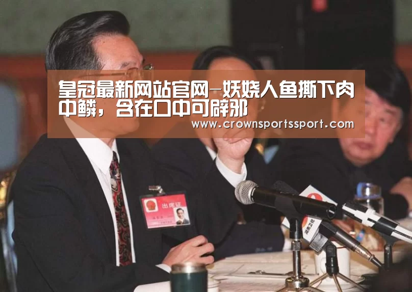 皇冠最新网站官网-妖娆人鱼撕下肉中鳞,含在口中可辟邪(图1) 皇冠最新网站官网