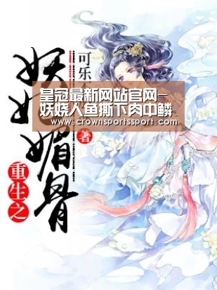 皇冠最新网站官网-妖娆人鱼撕下肉中鳞,含在口中可辟邪(图2) 皇冠最新网站官网-妖娆人鱼撕下肉中鳞,含在口中可辟邪(图2)