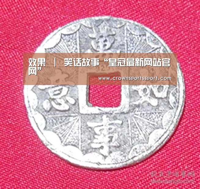 效果 | 笑话故事“皇冠最新网站官网”(图1) 效果 | 笑话故事“皇冠最新网站官网”(图1)