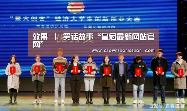 效果 | 笑话故事“皇冠最新网站官网”(图3) 皇冠最新网站