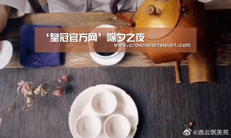 ‘皇冠官方网’除夕之夜(图1) 皇冠最新网站